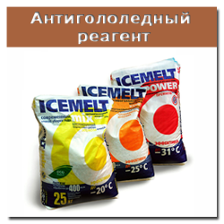 Антигололедные реагенты