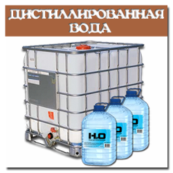 Дистиллированная вода