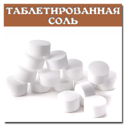 Таблетированная соль