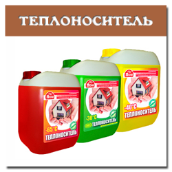 Теплоноситель