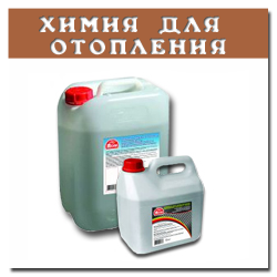 Химия для системы отопления