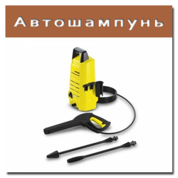 Автошампунь для моек