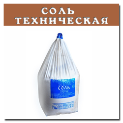Соль техническая