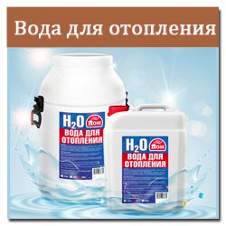 Вода для отопления